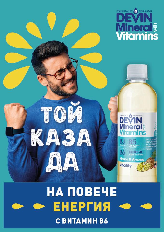 Кажи „ДА“ на ежедневните предзвикателства с новата серия вкусове на DEVIN Mineral & Vitamins