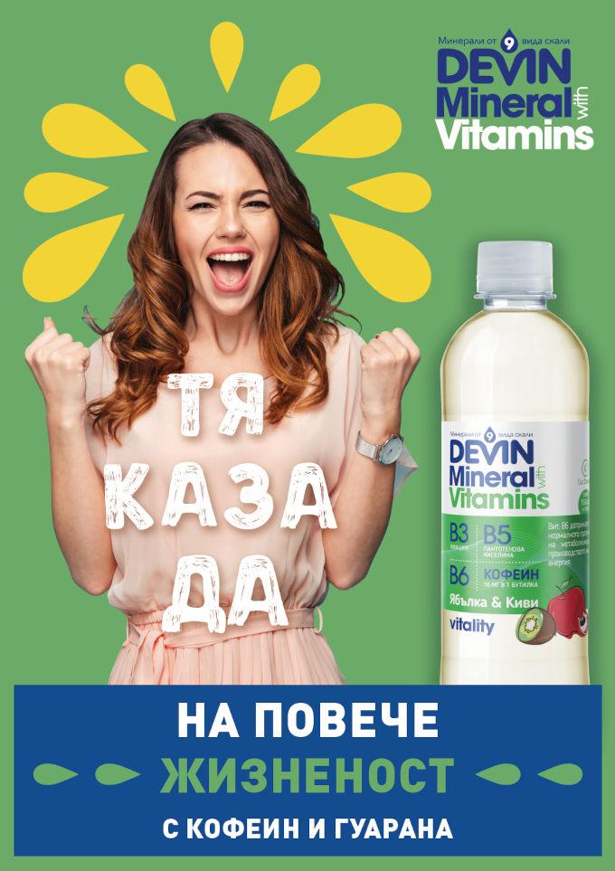 Кажи „ДА“ на ежедневните предзвикателства с новата серия вкусове на DEVIN Mineral & Vitamins