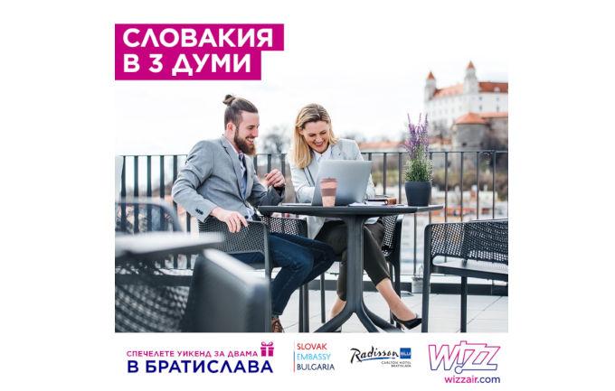 Посолството на Словакия в България подарява уикенд за двама в Братислава Посолството на Словакия в България подарява уикенд за двама в Братислава
