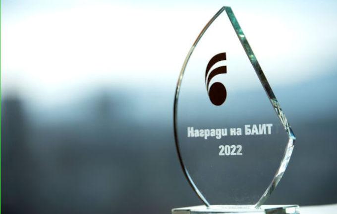Известни са номинираните в конкурса „Наградите на БАИТ” за 2022 г. Известни са номинираните в конкурса „Наградите на БАИТ” за 2022 г.