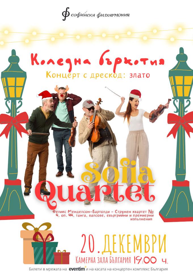 София квартет забъркват Коледна бъркотия в зала България