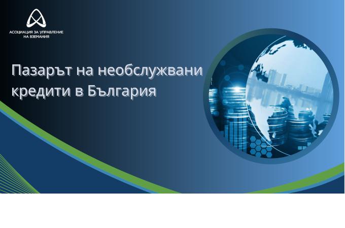 Пазарът на необслужвани кредити у нас – по-висока плащаемост и все по-малък среден размер на дълга