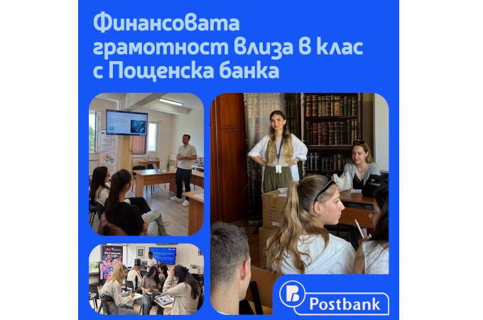 Пощенска банка с мащабна кампания за повишаване на финансовата грамотност сред ученици в цялата страна