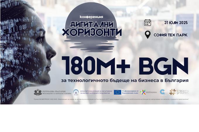 180 млн. лева за дигитализация в България:  „Дигитални хоризонти“ събира ИТ сектора и традиционния бизнес в София на 31 юли