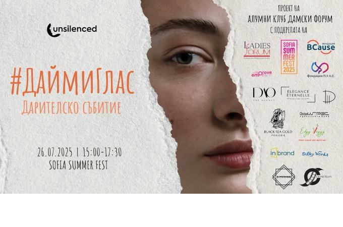 UNSILENCED: #ДайМиГлас – Дарителско събитие обединява гласове срещу домашното насилие на 26 юли в Sofia Summer Fest