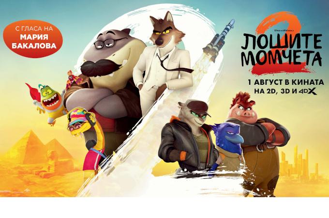 Мария Бакалова е лошо момиче в шеметния „Лошите момчета 2“ 