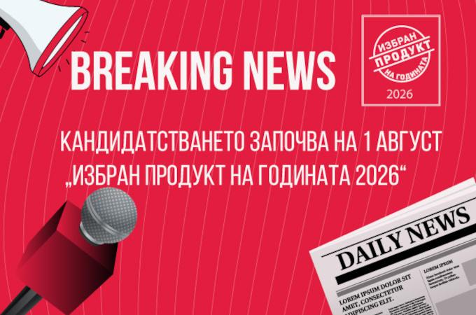 Започва кандидатстването в конкурса „Избран продукт на годината“ 2026