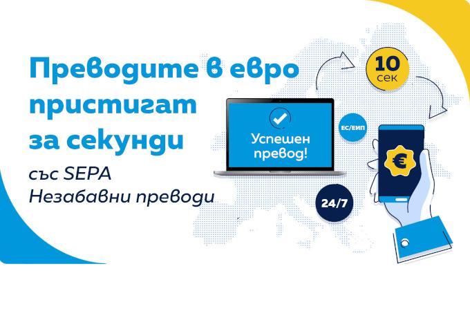 Клиентите на ОББ със SEPA Незабавни преводи в 23 държави в Европа