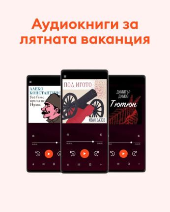 Бум на романтиката и учебната литература при аудиокнигите през ваканцията  