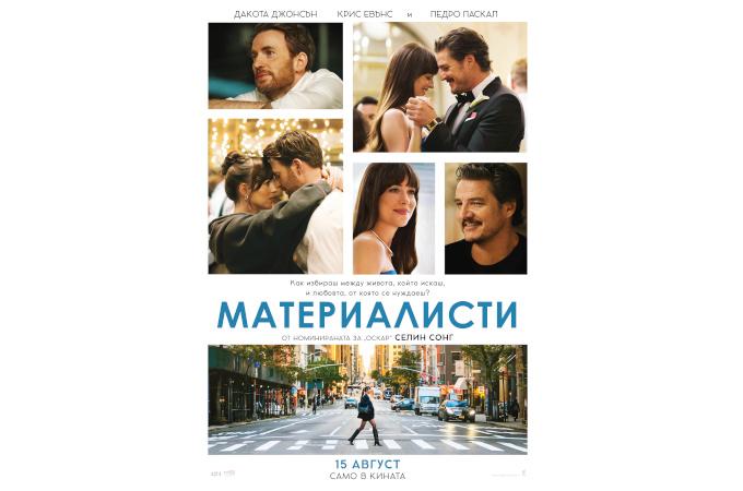Откриваме цената на любовта с "Материалисти" от 15 август само в кината