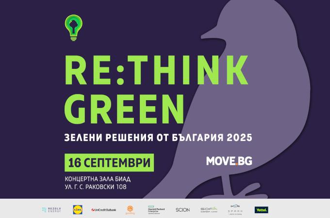 Re:Think Green - Зелени решения от България