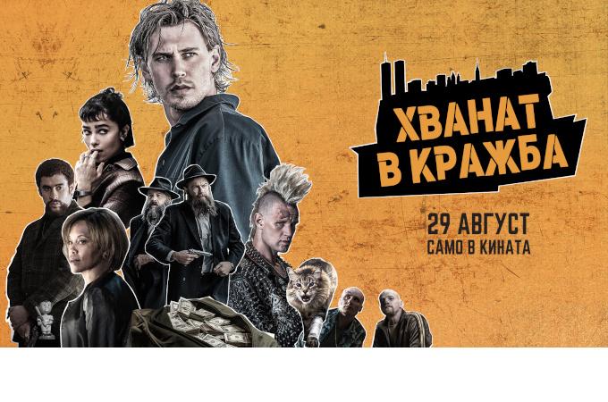 Хванат в кражба“ от този петък в кината