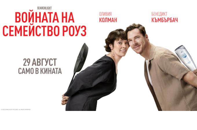 Комедийно злато - „Войната на семейство Роуз“ е вече по кината
