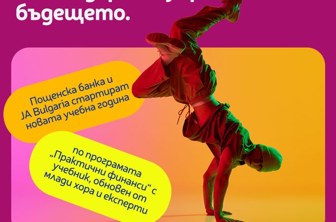 „Практични финанси“ е обновения учебник по лични финанси от Пощенска банка и JABulgaria