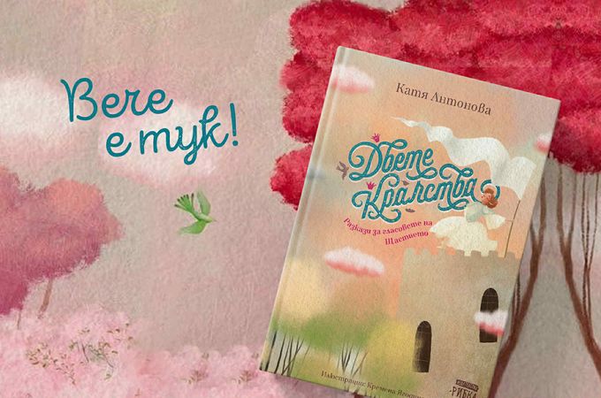 Любимата книга на българските деца „Двете кралства“ излиза с нови илюстрации и още два разказа