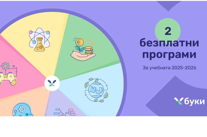 Все повече български училища търсят подходи за обогатяване на учебния процес