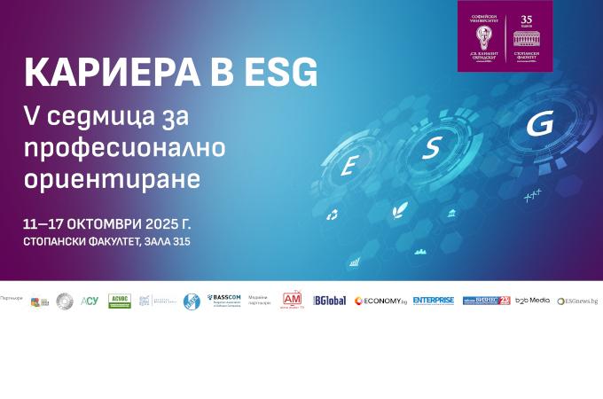 Петото издание наинициативата Седмица за професионално ориентиране „Кариера в ESG“ ще се проведе през октомври Петото издание наинициативата Седмица за професионално ориентиране „Кариера в ESG“ ще се проведе през октомври