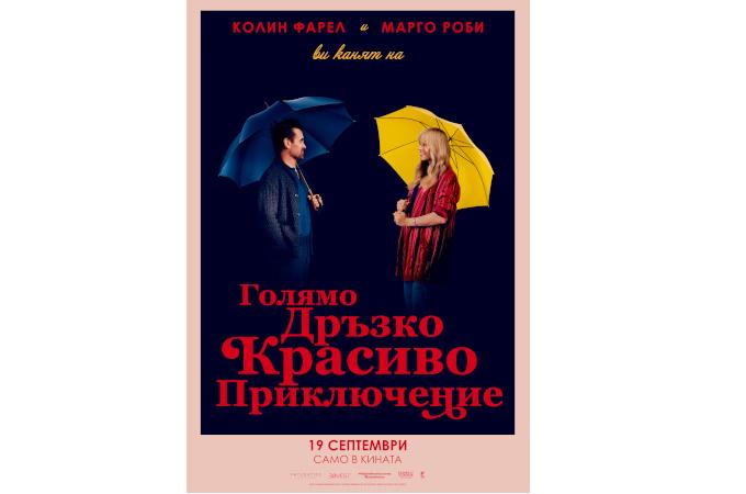 Отправяме се на „Голямо дръзко красиво приключение“ Отправяме се на „Голямо дръзко красиво приключение“
