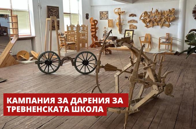 Кампания събра над 135 000 лева за възстановяването на Тревненската гимназия по изкуства, Инициативата продължава Кампания събра над 135 000 лева за възстановяването на Тревненската гимназия по изкуства, Инициативата продължава