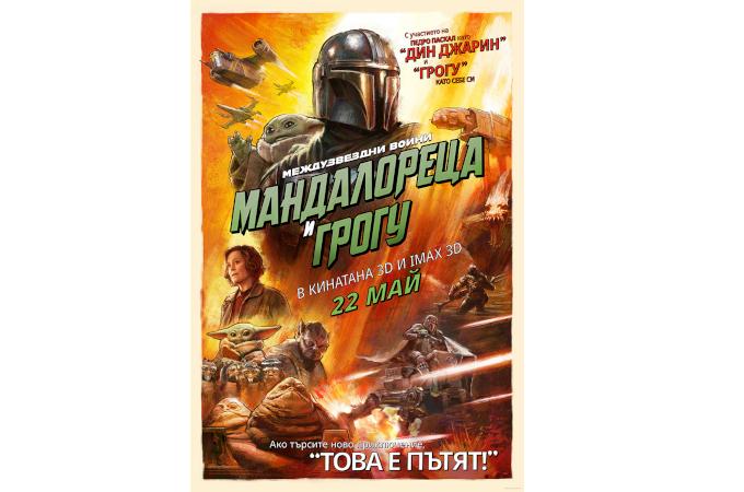 МЕЖДУЗВЕЗДНИ ВОЙНИ: МАНДАЛОРЕЦА И ГРОГУ
