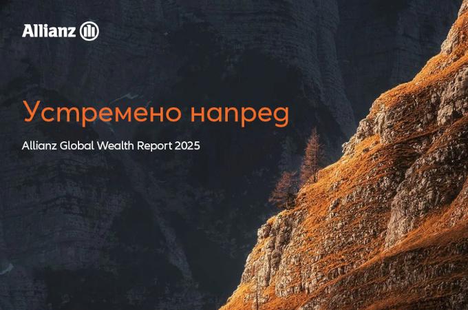 Allianz Global Wealth Report 2025: Устремено напред