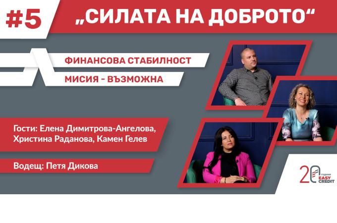 От правилния избор на кредит до управлението на личния бюджет в новия епизод на подкаста „Силата на доброто“