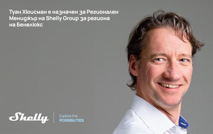„ШЕЛЛИ ГРУП“ ЕД се присъединява към развиващия се пазар на Бенелюкс – Eкспертът в бранша Туан Хюисман е назначен за Регионален Мениджър