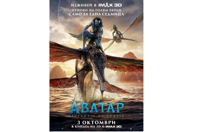 АВАТАР: ПРИРОДАТА НА ВОДАТА - AVATAR THE WAY OF WATER