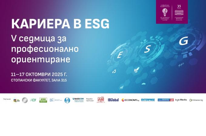 Стартира ESG Кариерна седмица: програма вече е факт