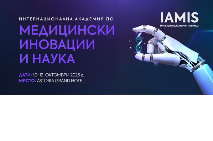 София е домакин на първа по рода си интердисциплинарна медицинска конференция