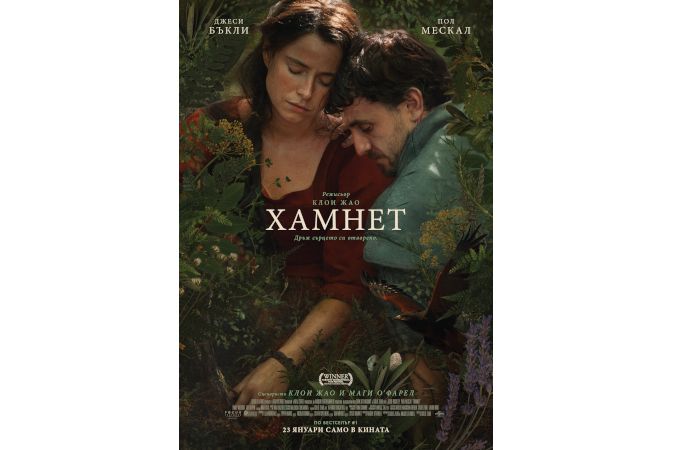 Държим сърцето си отворено с "Хамнет" през януари в кината