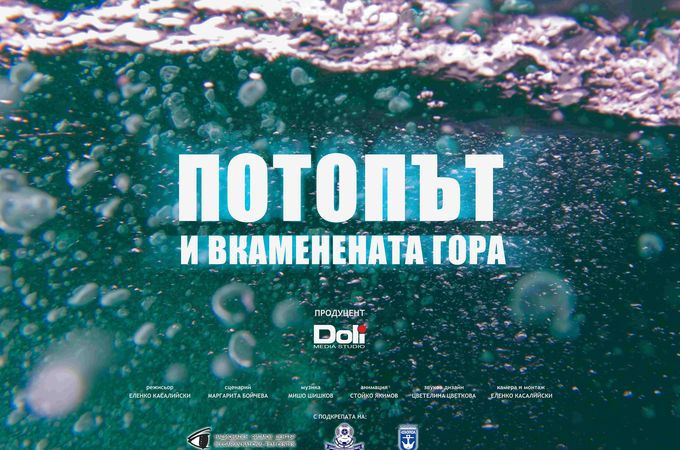 Научното чудо: филмът „Потопът и вкаменената гора“ с премиера на Киномания