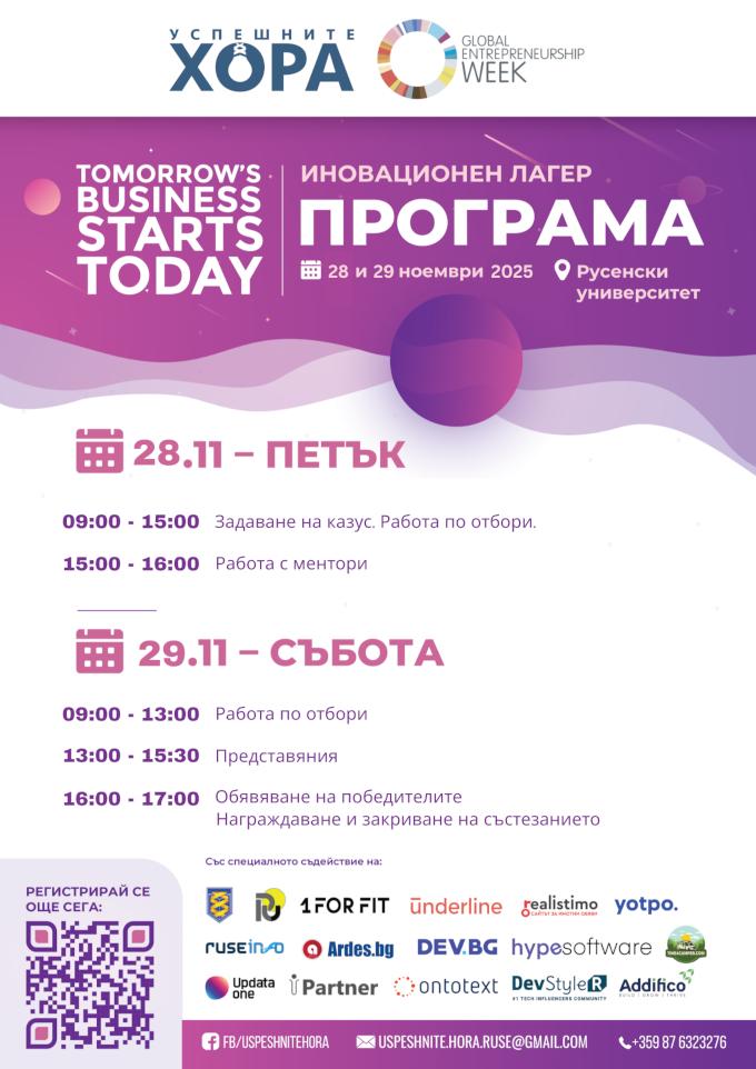 Събитието Tomorrow’s Business Starts Today 2025 подпомога развитието на младите таланти в Русе