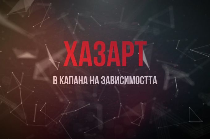 Трети документален филм от поредицата „В капана на зависимостта“ – „ХАЗАРТ“