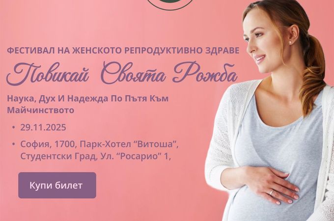 Фестивал „Повикай своята рожба“ – женското тяло, травмите на поколенията и пътят към зачеването