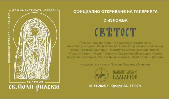 Нов духовен и културен дом в столицата: откриват галерия „Свети Йоан Рилски“ в Деня на народните будители