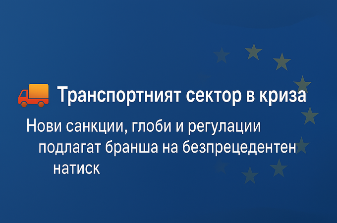 Транспортният сектор в криза: нови санкции, глоби и изисквания поставят бранша под безпрецедентен натиск