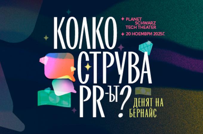 Денят на Бернайс 2025: Колко струва ПР-ът?