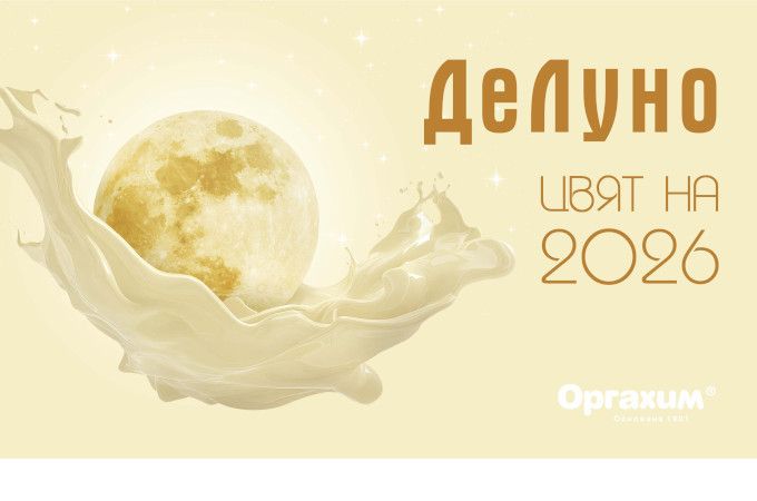Роден от луната: „ДеЛуно“ е цветът на 2026 година