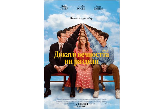 Любов отвъд живота в „Докато вечността ни раздели"