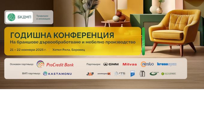 БКДМП раздава годишните награди на фирмите от мебелния бранш
