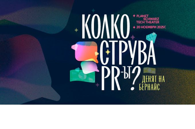 Денят на Бернайс 2025: Колко струва ПР-ът? на 20 ноември