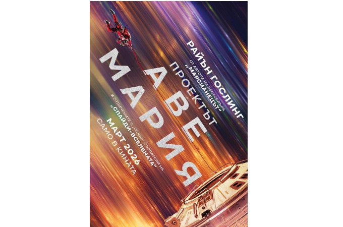 Ставаме част от „Проектът „Аве Мария“