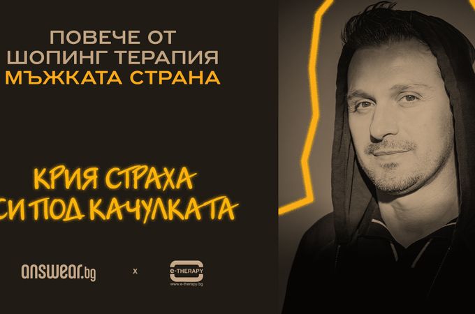 Мъжкото психично здраве във фокуса на четвъртото издание на проекта „Повече от шопинг терапия“ на Answear