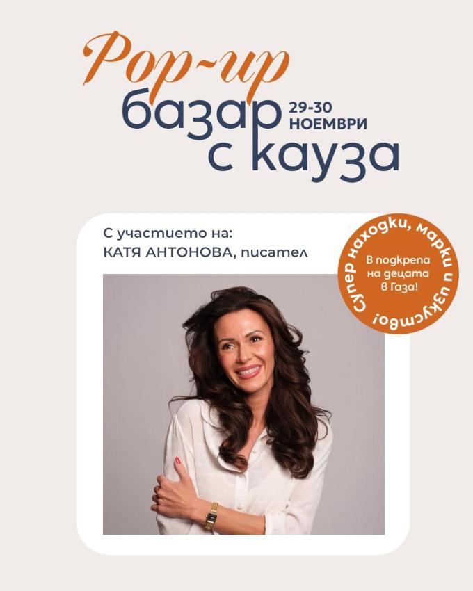 Благотворителен базар в помощ на деца обединява десетки популярни личности у нас