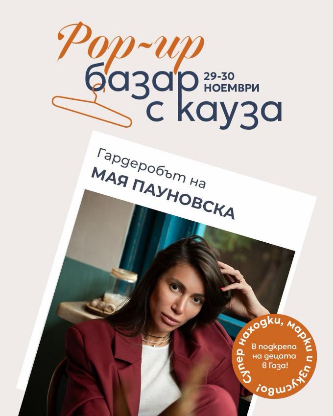 Благотворителен базар в помощ на деца обединява десетки популярни личности у нас