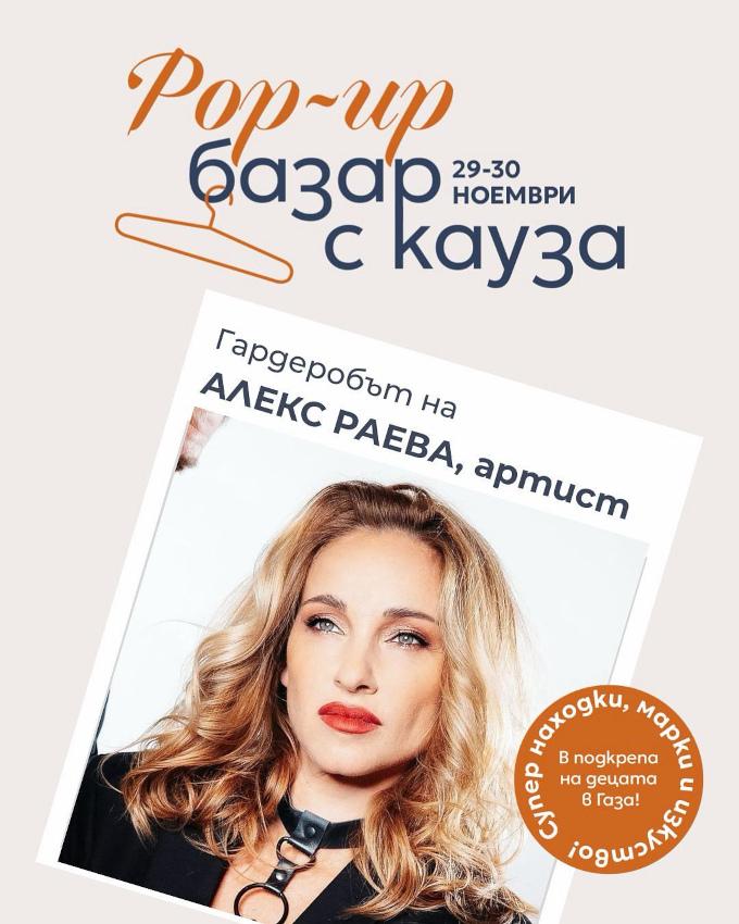 Благотворителен базар в помощ на деца обединява десетки популярни личности у нас