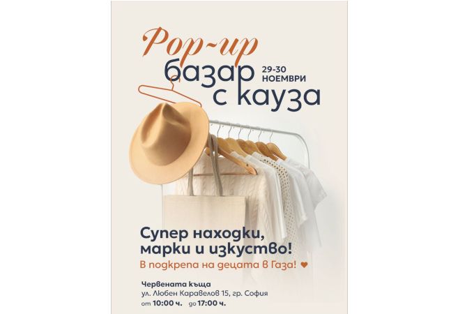 Благотворителен базар в помощ на деца обединява десетки популярни личности у нас