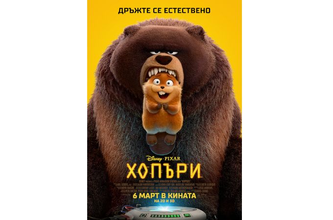 Природата отвръща на удара с „Хопъри“