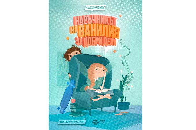 „Наръчникът на Ванилия за добри дела“ с премиера на 7 декември